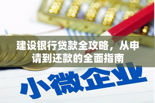 曲沃建设银行贷款全攻略，从申请到还款的全面指南