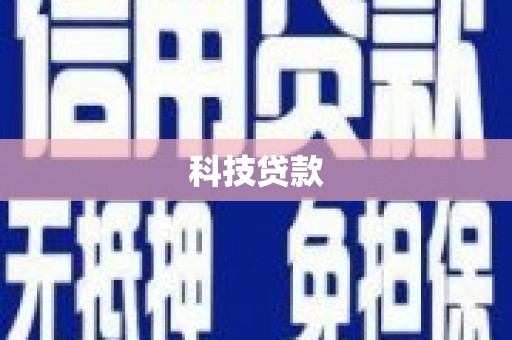 曲沃科技贷款