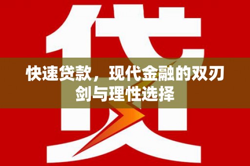 曲沃快速贷款，现代金融的双刃剑与理性选择