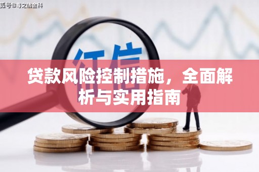 曲沃贷款风险控制措施，全面解析与实用指南