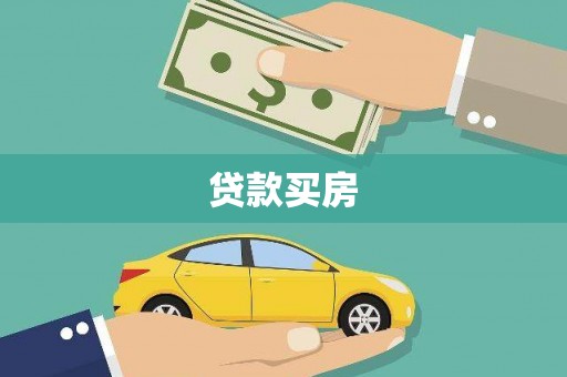 曲沃贷款买房
