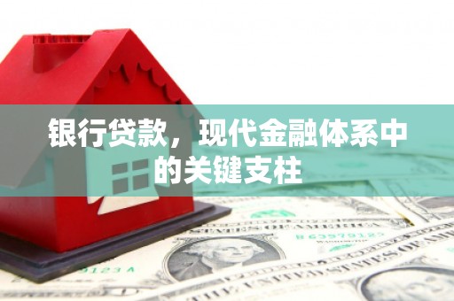 曲沃银行贷款，现代金融体系中的关键支柱