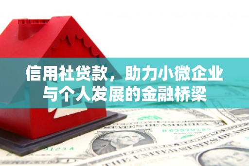 曲沃信用社贷款，助力小微企业与个人发展的金融桥梁
