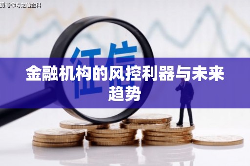 曲沃金融机构的风控利器与未来趋势