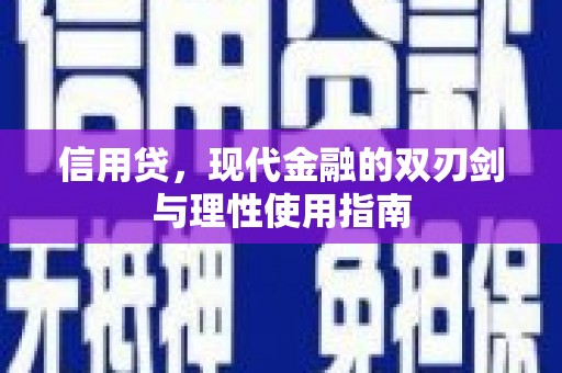 曲沃信用贷，现代金融的双刃剑与理性使用指南