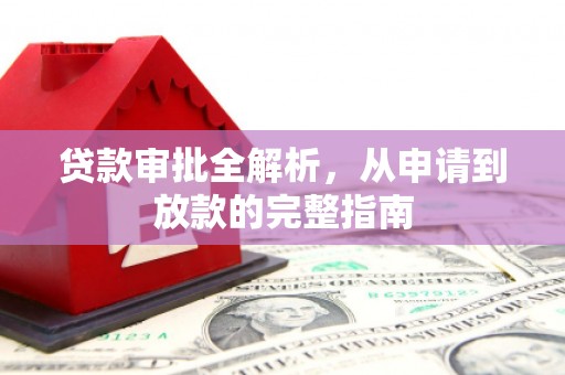 曲沃贷款审批全解析，从申请到放款的完整指南