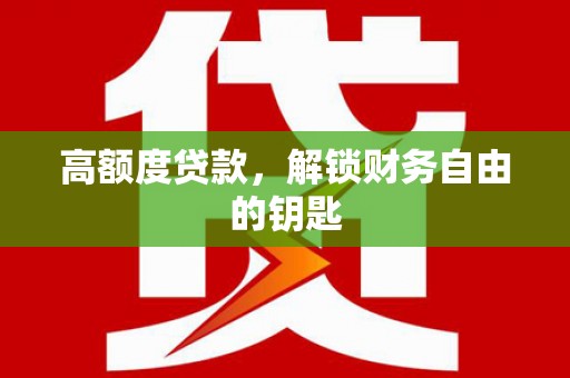 曲沃高额度贷款，解锁财务自由的钥匙