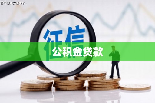 曲沃公积金贷款