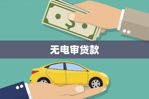 曲沃无电审贷款