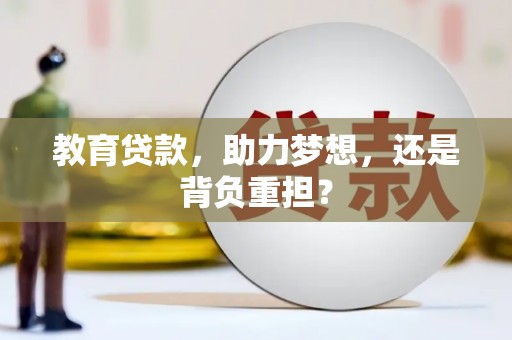 曲沃教育贷款，助力梦想，还是背负重担？