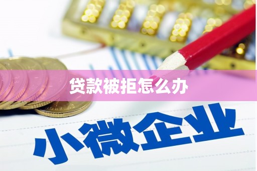 曲沃贷款被拒怎么办