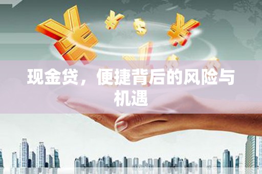 曲沃现金贷，便捷背后的风险与机遇