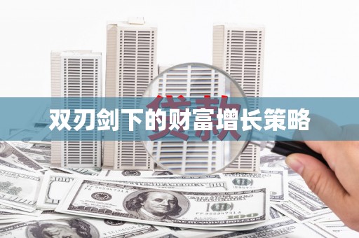 曲沃双刃剑下的财富增长策略