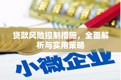 曲沃贷款风险控制措施，全面解析与实用策略