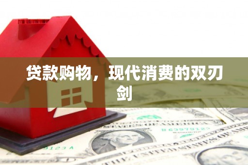 曲沃贷款购物，现代消费的双刃剑