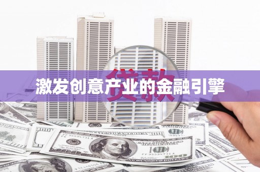 曲沃激发创意产业的金融引擎