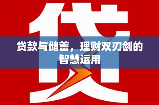曲沃贷款与储蓄，理财双刃剑的智慧运用