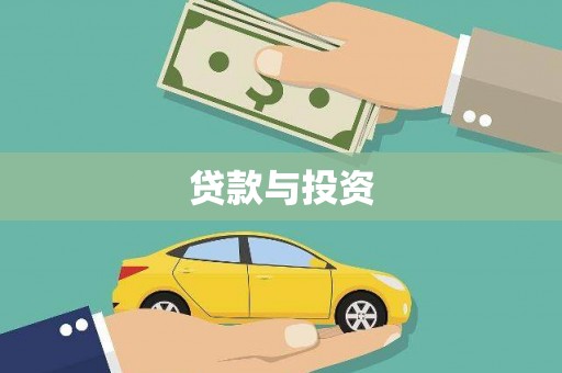 曲沃贷款与投资