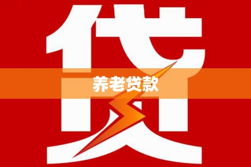 曲沃养老贷款