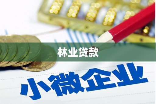 曲沃林业贷款