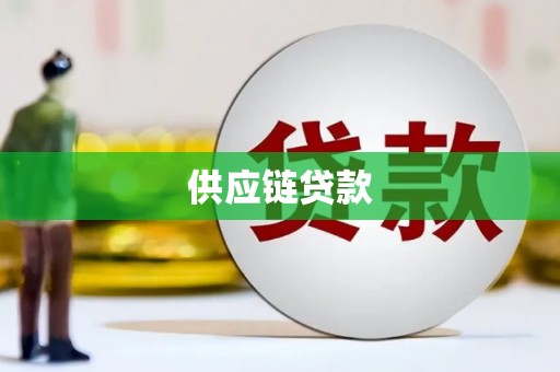 曲沃供应链贷款