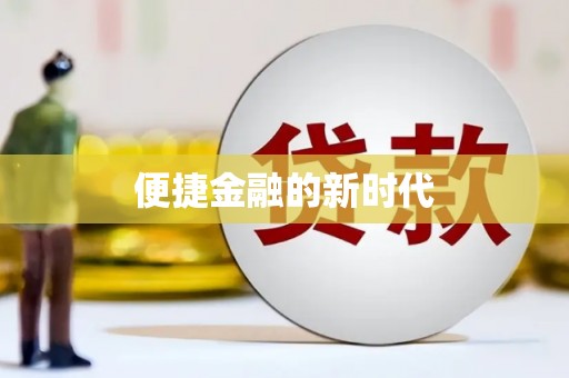 曲沃便捷金融的新时代