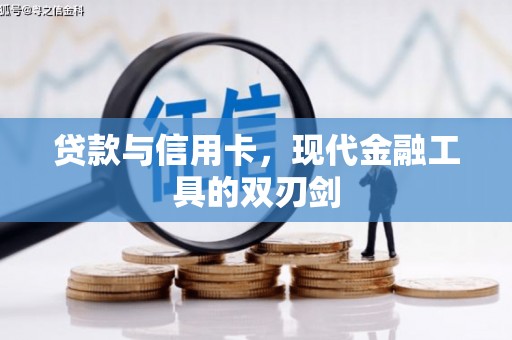 曲沃贷款与信用卡，现代金融工具的双刃剑