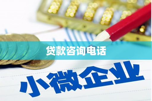 曲沃贷款咨询电话