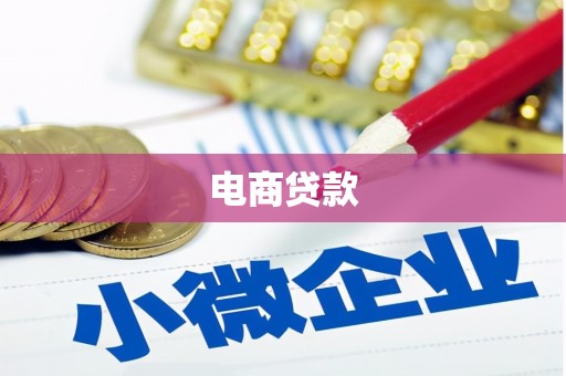 曲沃电商贷款