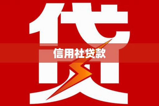 曲沃信用社贷款