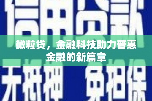 曲沃微粒贷，金融科技助力普惠金融的新篇章