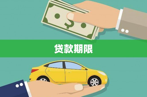 曲沃贷款期限