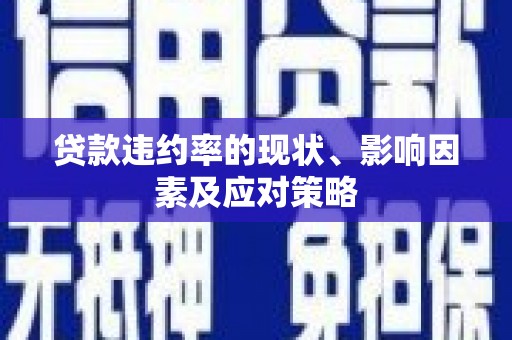 曲沃贷款违约率的现状、影响因素及应对策略