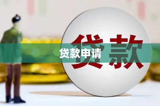 曲沃贷款申请