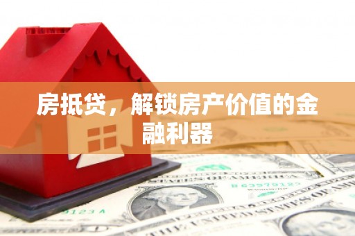 曲沃房抵贷，解锁房产价值的金融利器