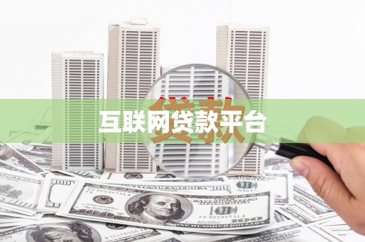 曲沃互联网贷款平台