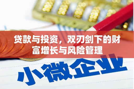 曲沃贷款与投资，双刃剑下的财富增长与风险管理