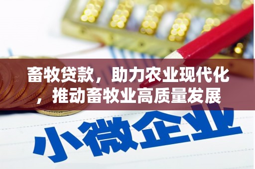 曲沃畜牧贷款，助力农业现代化，推动畜牧业高质量发展