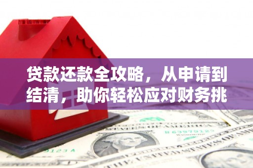 曲沃贷款还款全攻略，从申请到结清，助你轻松应对财务挑战