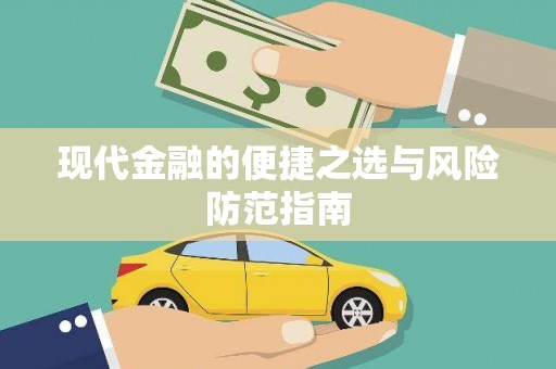 曲沃现代金融的便捷之选与风险防范指南