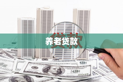 曲沃养老贷款