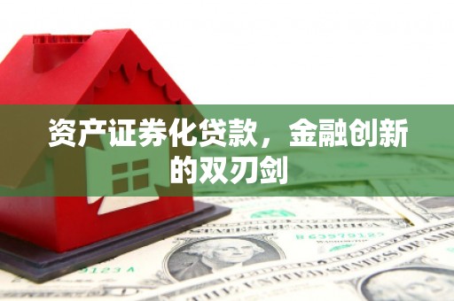 曲沃资产证券化贷款，金融创新的双刃剑