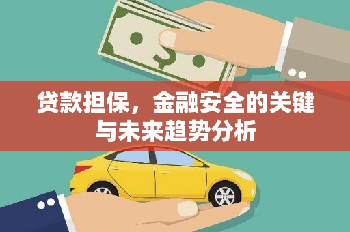 曲沃贷款担保，金融安全的关键与未来趋势分析