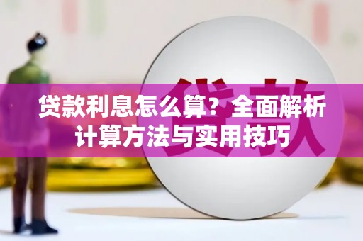 曲沃贷款利息怎么算？全面解析计算方法与实用技巧