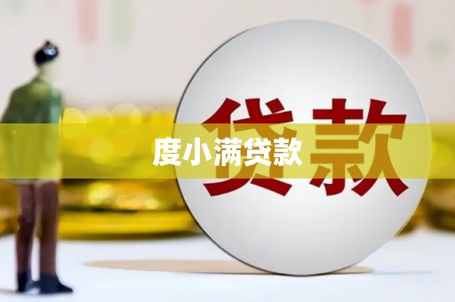 曲沃度小满贷款