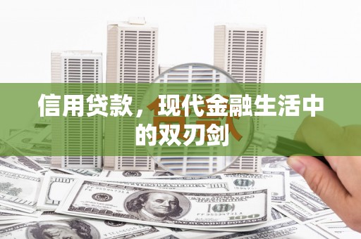 曲沃信用贷款，现代金融生活中的双刃剑