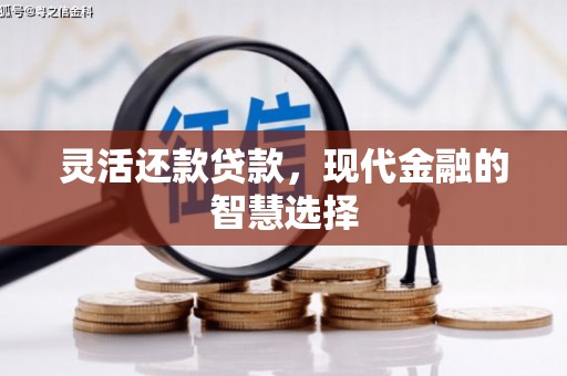 曲沃灵活还款贷款，现代金融的智慧选择