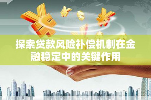 曲沃探索贷款风险补偿机制在金融稳定中的关键作用