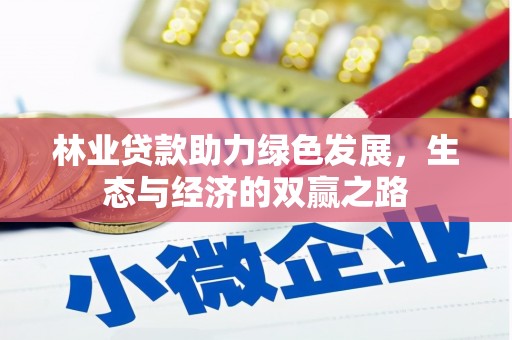 曲沃林业贷款助力绿色发展，生态与经济的双赢之路