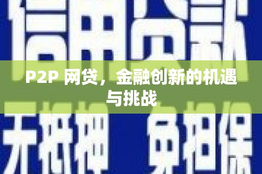 曲沃P2P 网贷，金融创新的机遇与挑战